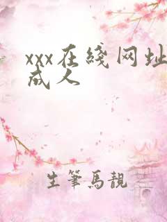 xxx在线网址成人
