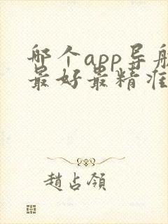 哪个app导航最好最精准