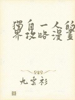 独自一人的异世界攻略漫画全集