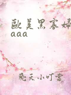欧美黑寡妇一级aaa