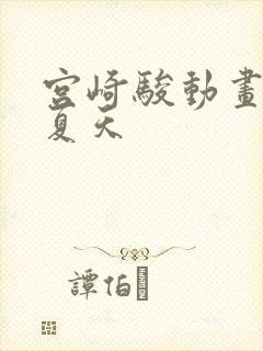 宫崎骏动画中的夏天