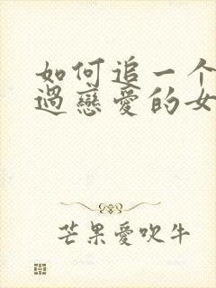 如何追一个没谈过恋爱的女生