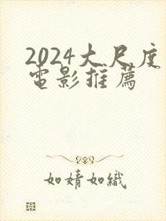 2024大尺度电影推荐