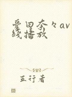 爱田奈々av在线播放