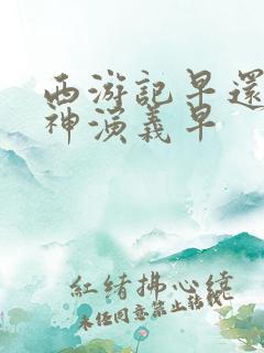 西游记早还是封神演义早