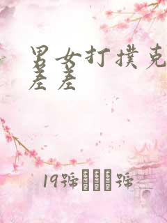 男女打扑克差差差差