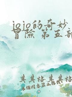 jojo的奇妙冒险 第五部(黄金之风)