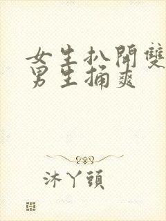 女生扒开双腿让男生捅爽