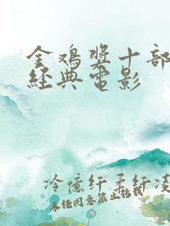 金鸡奖十部必看经典电影