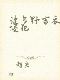 波多野吉衣上司侵犯