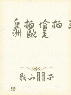 自拍 偷拍 亚洲 欧美