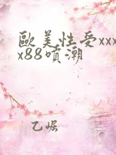 欧美性受xxxx88喷潮