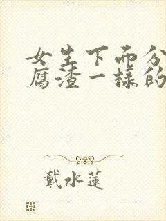 女生下面分泌豆腐渣一样的东西