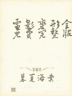 电影变形金刚2免费完整版在线观看