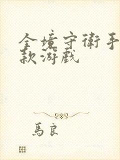 全境守卫手游同款游戏