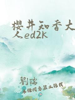 樱井知香大战黑人ed2k