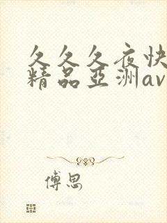 久久久夜快乐色精品亚洲av不卡