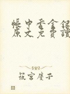 帐中香金银花露原文免费读书