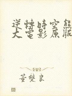 逆转时空熊出没大电影原版