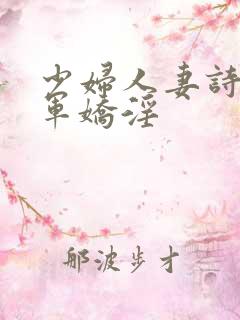 少妇人妻诗雨小军娇淫