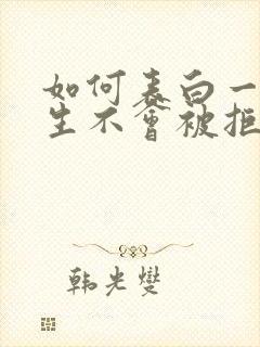 如何表白一个女生不会被拒绝