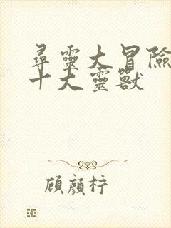 寻灵大冒险最强十大灵兽