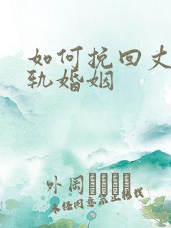 如何挽回丈夫出轨婚姻