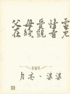 父母爱情电视剧在线观看免费观看