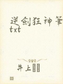 逆剑狂神笔趣阁txt