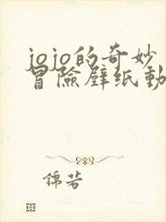 jojo的奇妙冒险壁纸动态