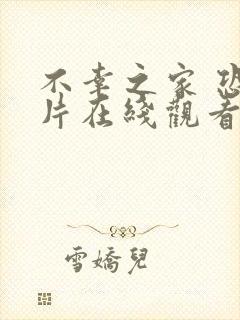 不幸之家 恐怖片在线观看