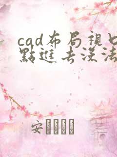 cad布局视口点进去没法编辑