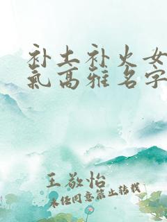 补土补火女孩大气高雅名字