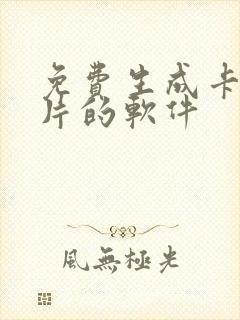 免费生成卡通照片的软件