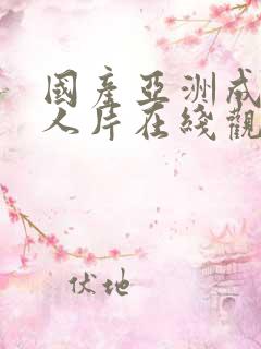 国产亚洲成av人片在线观看下载