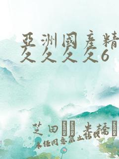 亚洲国产精品久久久久久6