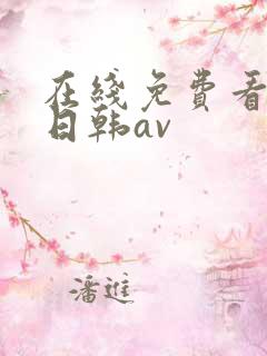 在线免费看不卡日韩av