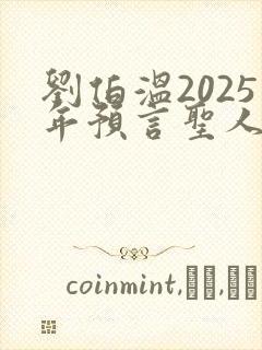 刘伯温2025年预言圣人