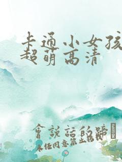 卡通小女孩头像超萌高清