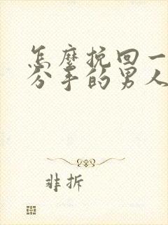 怎么挽回一个要分手的男人