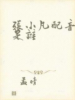 张小凡配音演员是谁