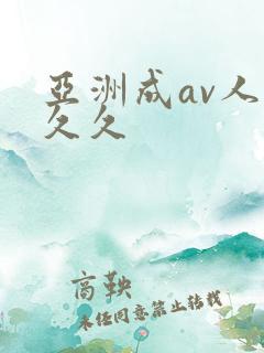 亚洲成av人片久久