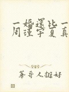 一婚还比一婚高周瑾宇夏真钰