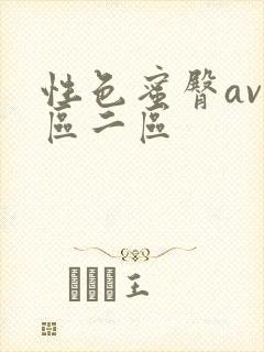 性色蜜臀av一区二区