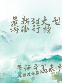 最新3d大型网游排行榜