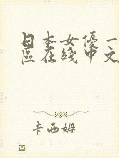 日本女优一区二区在线中文视频视频