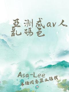 亚洲成av人片乱码色