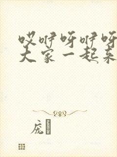 哎咿呀咿呀我们大家一起来是什么歌