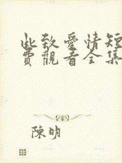 此致爱情短剧免费观看全集高清版