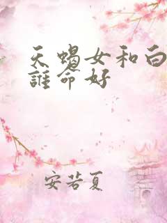 天蝎女和白羊女谁命好